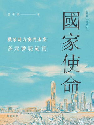 cover image of 國家使命